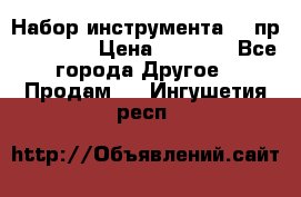 Набор инструмента 94 пр. KingTul › Цена ­ 2 600 - Все города Другое » Продам   . Ингушетия респ.